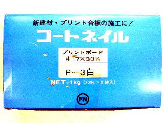 コートプリント釘　＃１７×３０白（小箱）