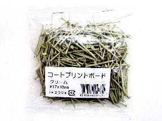 コートプリント釘　＃１７×３０クリーム小袋