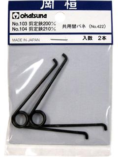 岡恒　剪定鋏用　替バネ　１０３用