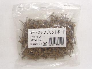 コートステンプリントボード釘１７×２５ブラウン小袋