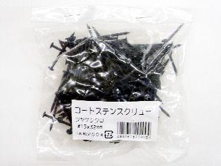 コートステンスクリュー釘　＃１５×３２黒小袋