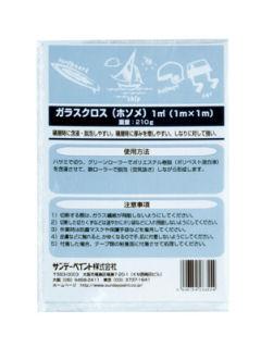 ガラスクロス細目　１ｍ×１ｍ