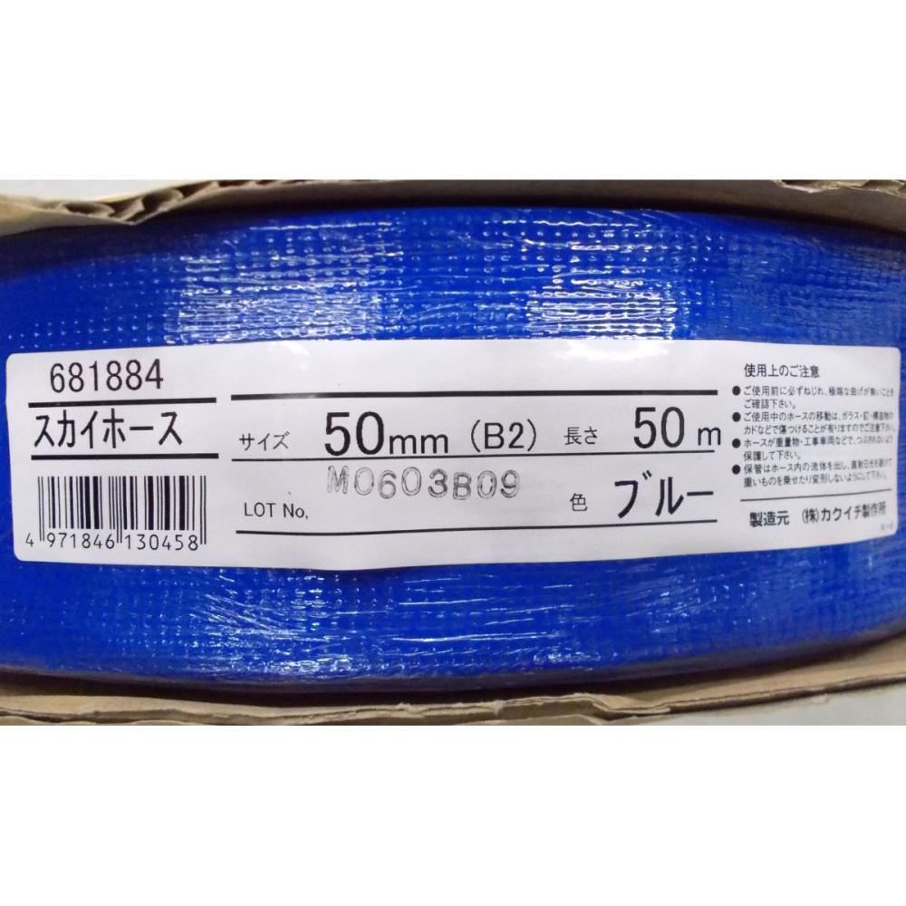 スカイホース　ブルー　径５０ｍｍ×長さ５０ｍ