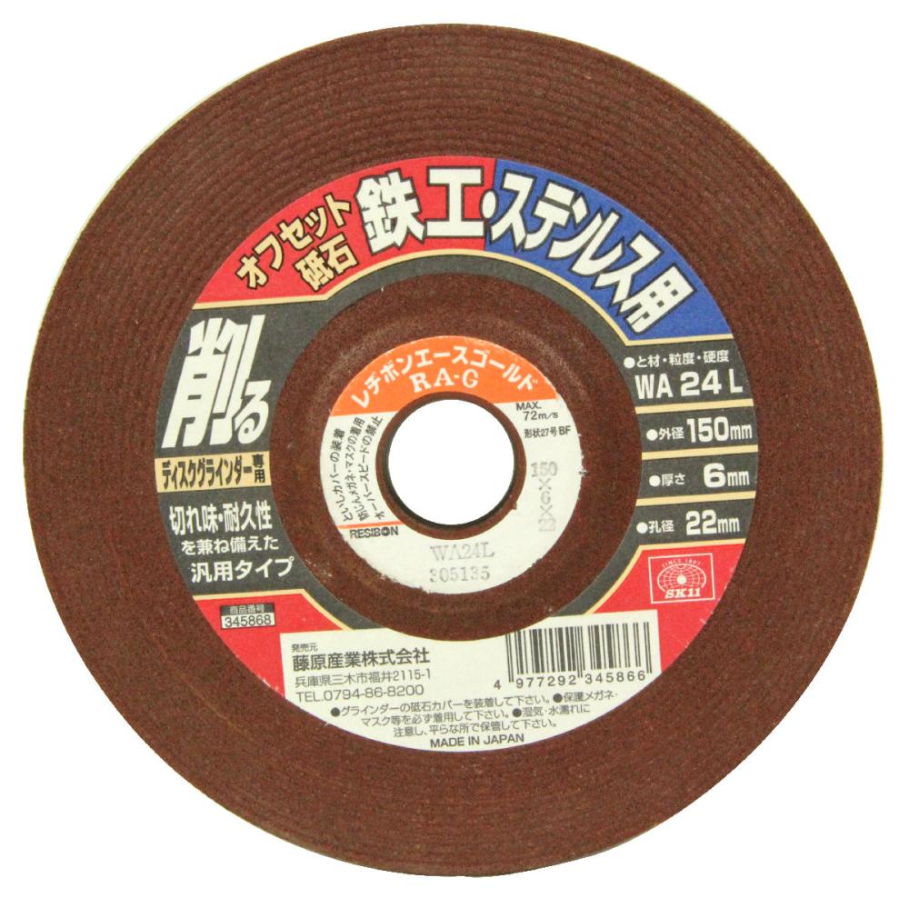 レヂボン　オフセット砥石　鉄工・ステン用