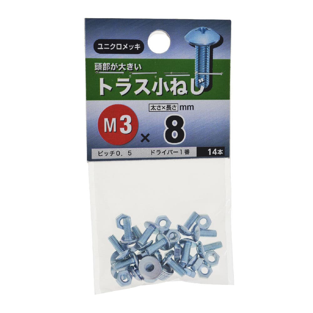 トラスコネジ　３×８