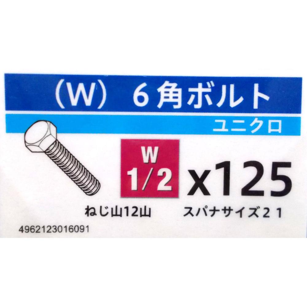 ユニクロ六角ボルト　１／２×１２５