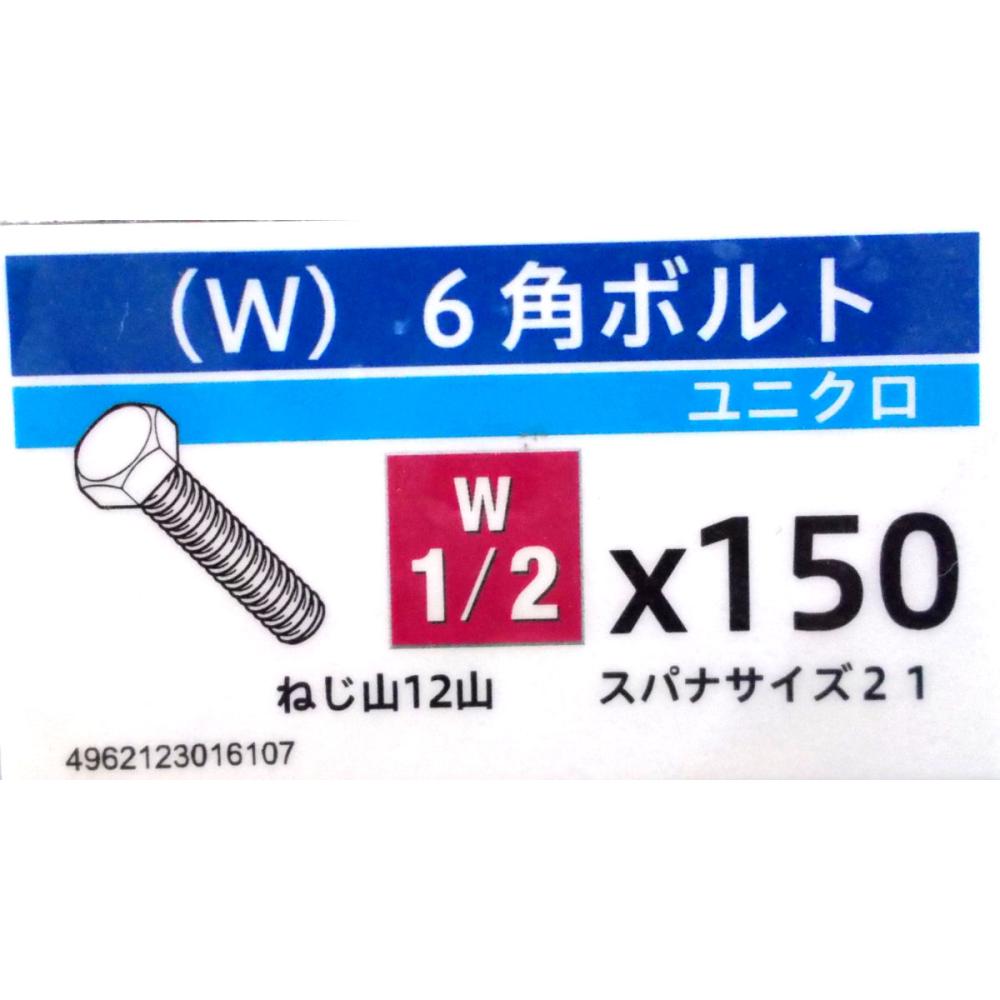 ユニクロ六角ボルト　１／２×１５０