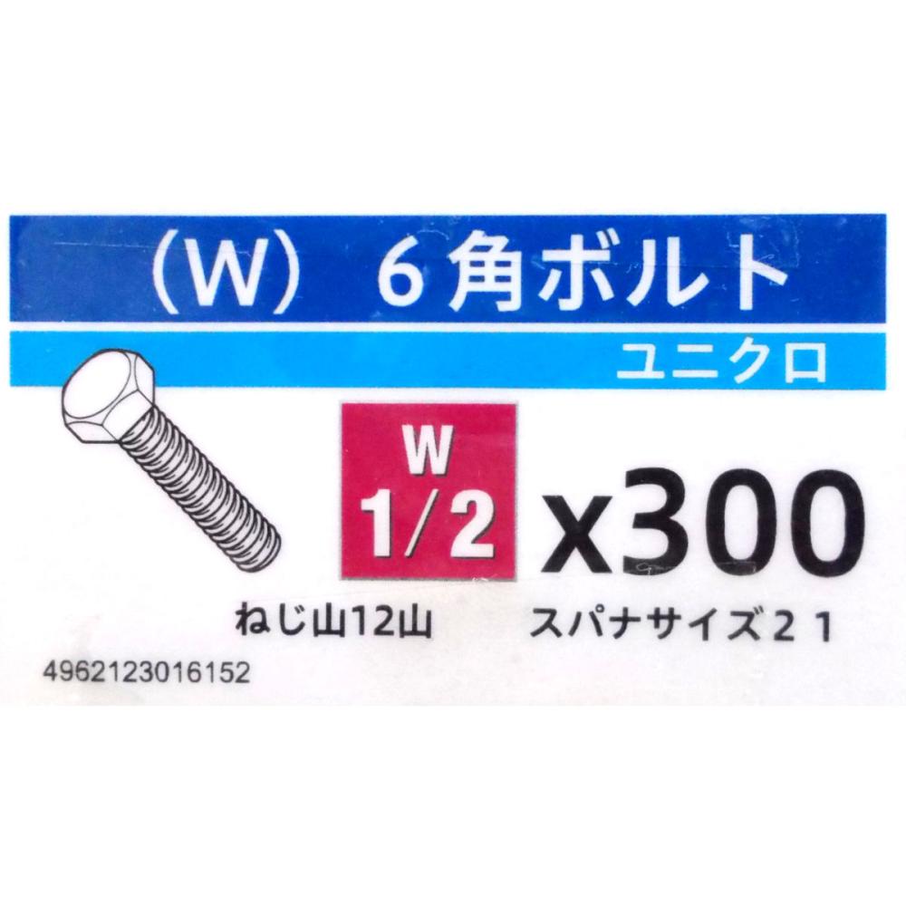 ユニクロ六角ボルト　１／２×３００