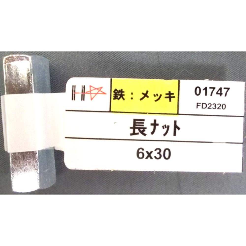ユニクロ　長ナット　６×３０