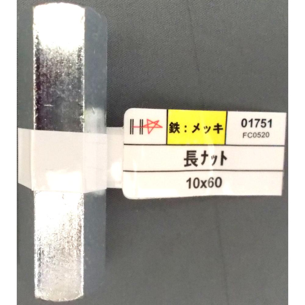 ユニクロ長ナット　１０×６０