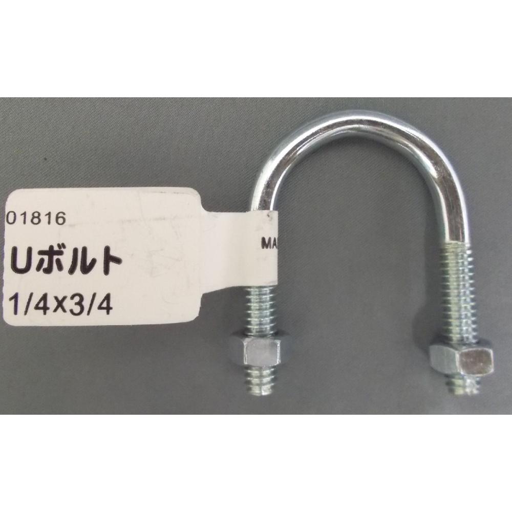 ユニクロ　Ｕボルト（ナット付）　１／４×３／４