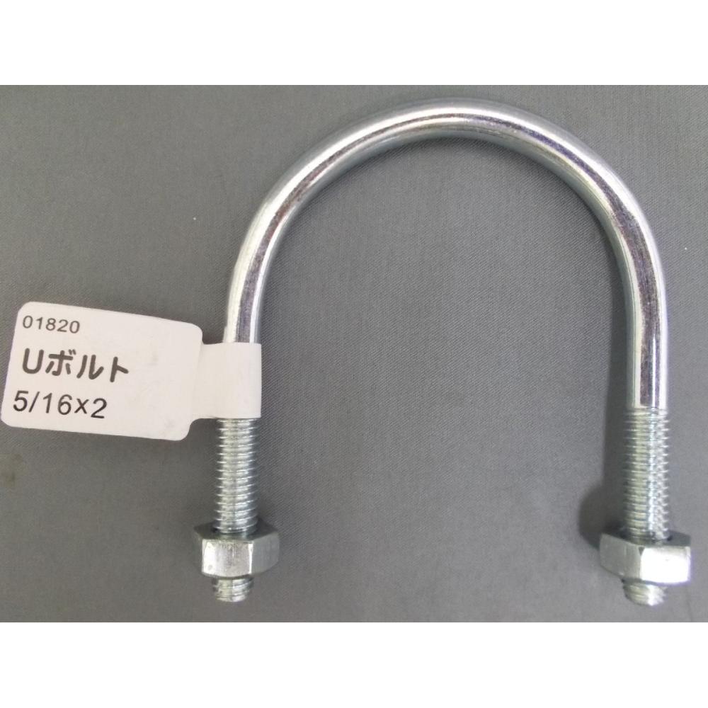 ユニクロ　Ｕボルト（ナット付）　５／１６×２