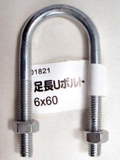 ユニクロ足長Ｕボルト（Ｎ付）６×６０