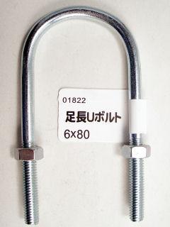 ユニクロ足長Ｕボルト（Ｎ付）６×８０