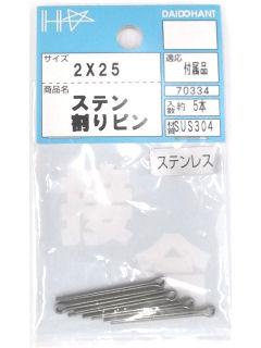 ステンレス　割ピン　２×２５ｍｍ　５本入