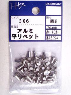 アルミリベット（平）３×６