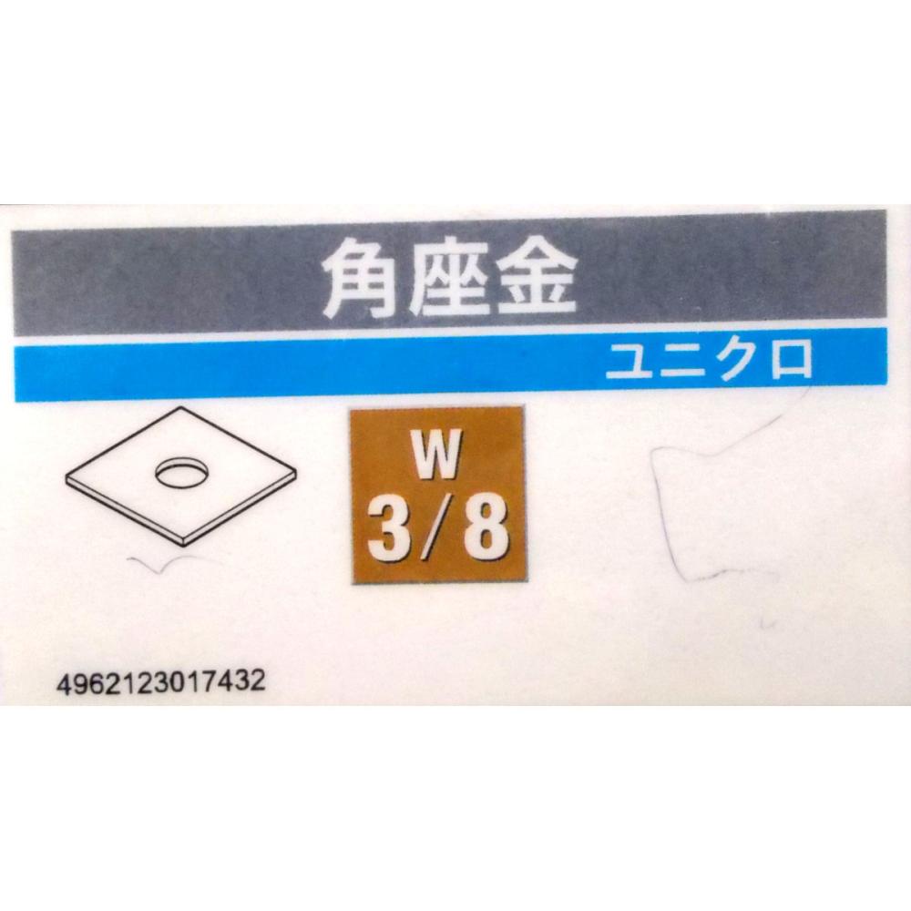 ユニクロ角座金　３／８