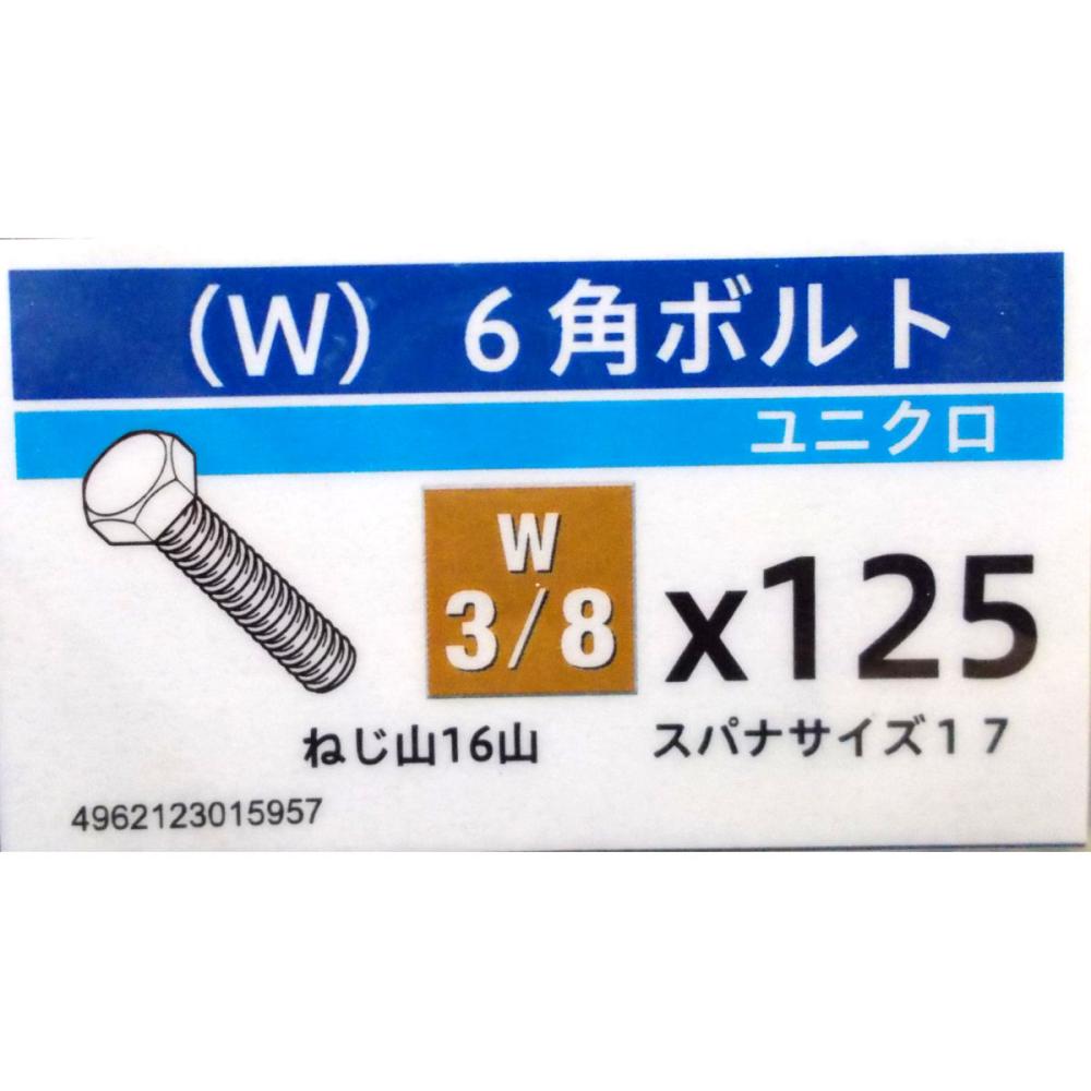 ユニクロ六角ボルト　３／８×１２５