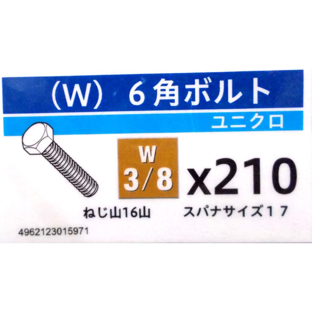 ユニクロ六角ボルト　３／８×２１０