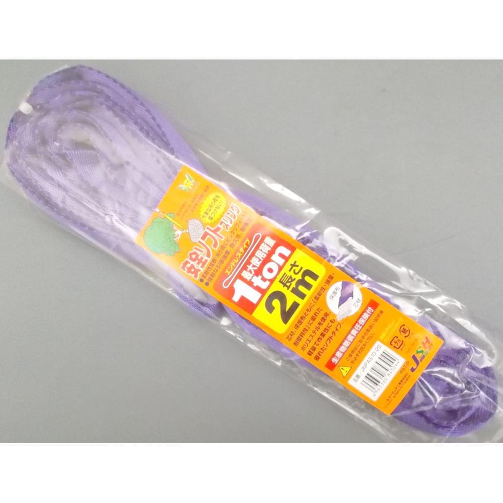 ＯＨ　ＪＳＨ　安全ソフトスリング　ＪＮＰＡＳ１０－２０