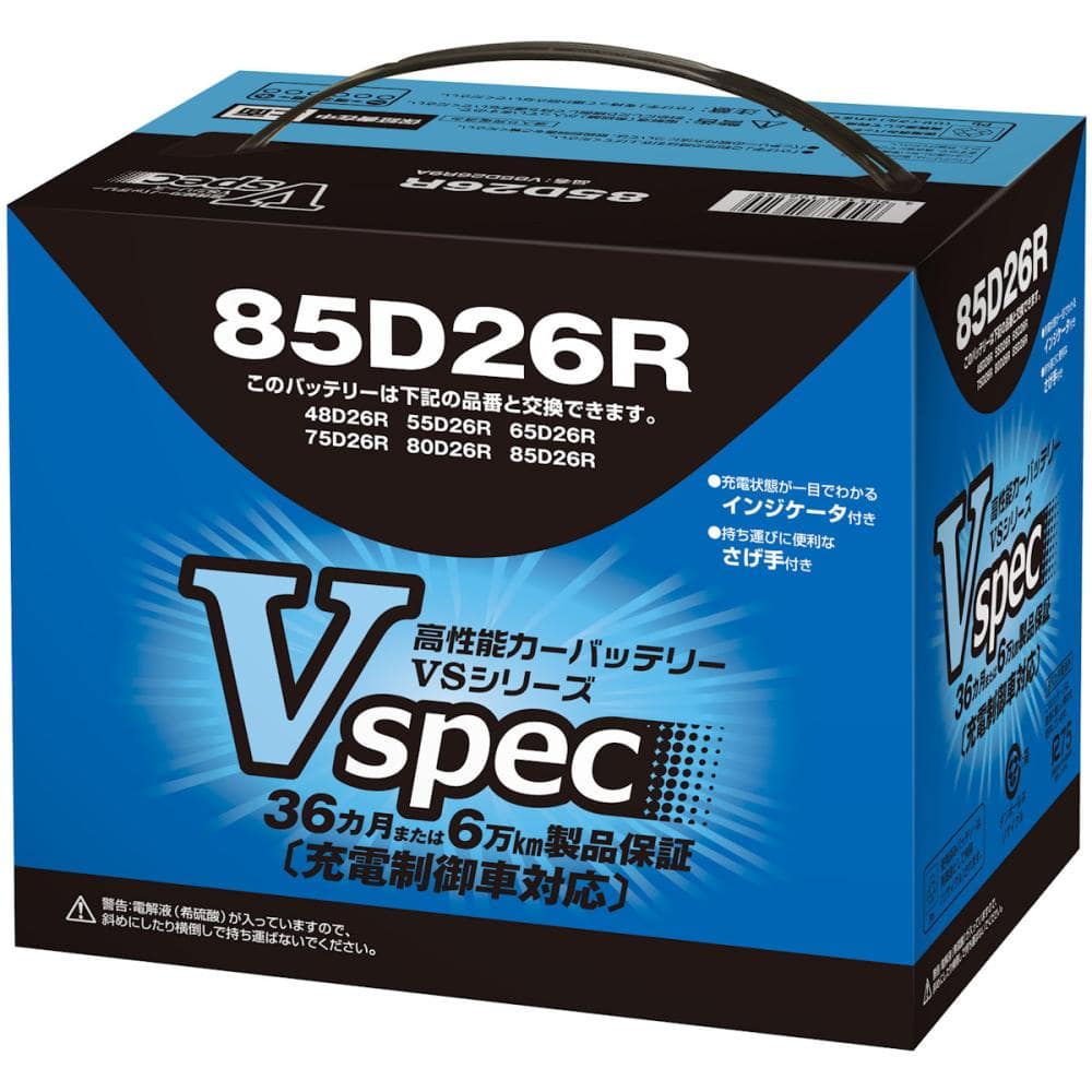Ｖスペック　バッテリー　８５Ｄ２６Ｒ