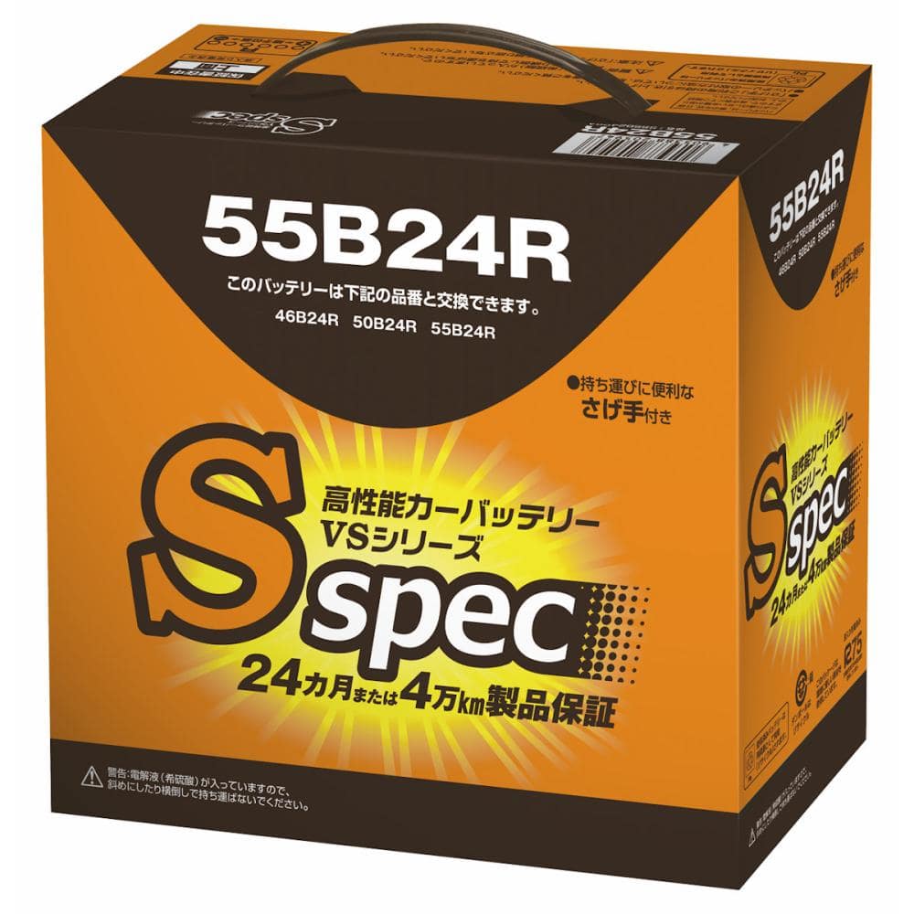 Ｓスペック　バッテリー　５５Ｂ２４Ｒ