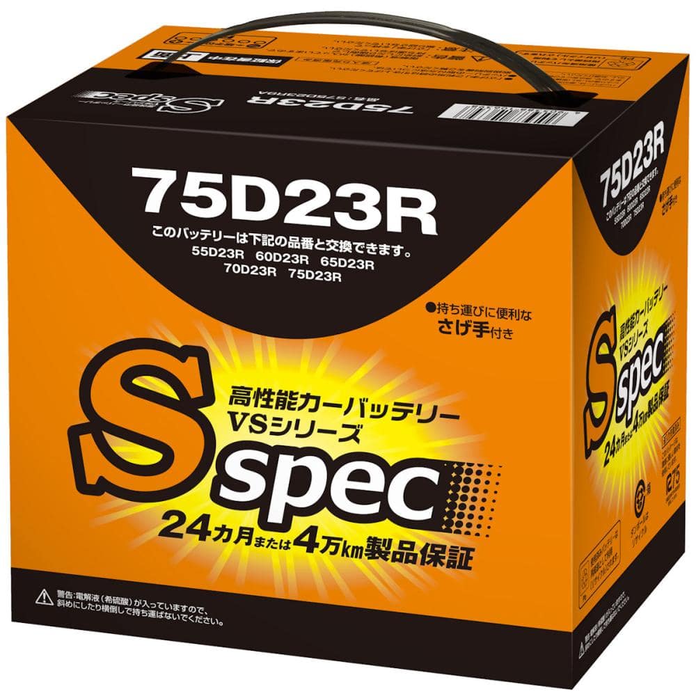 Ｓスペック　バッテリー　７５Ｄ２３Ｒ