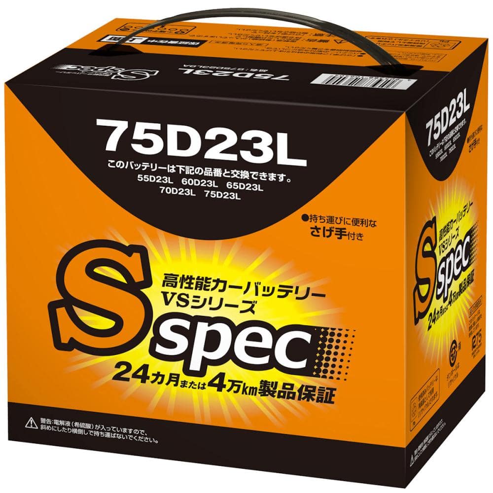 Ｓスペック　バッテリー　７５Ｄ２３Ｌ