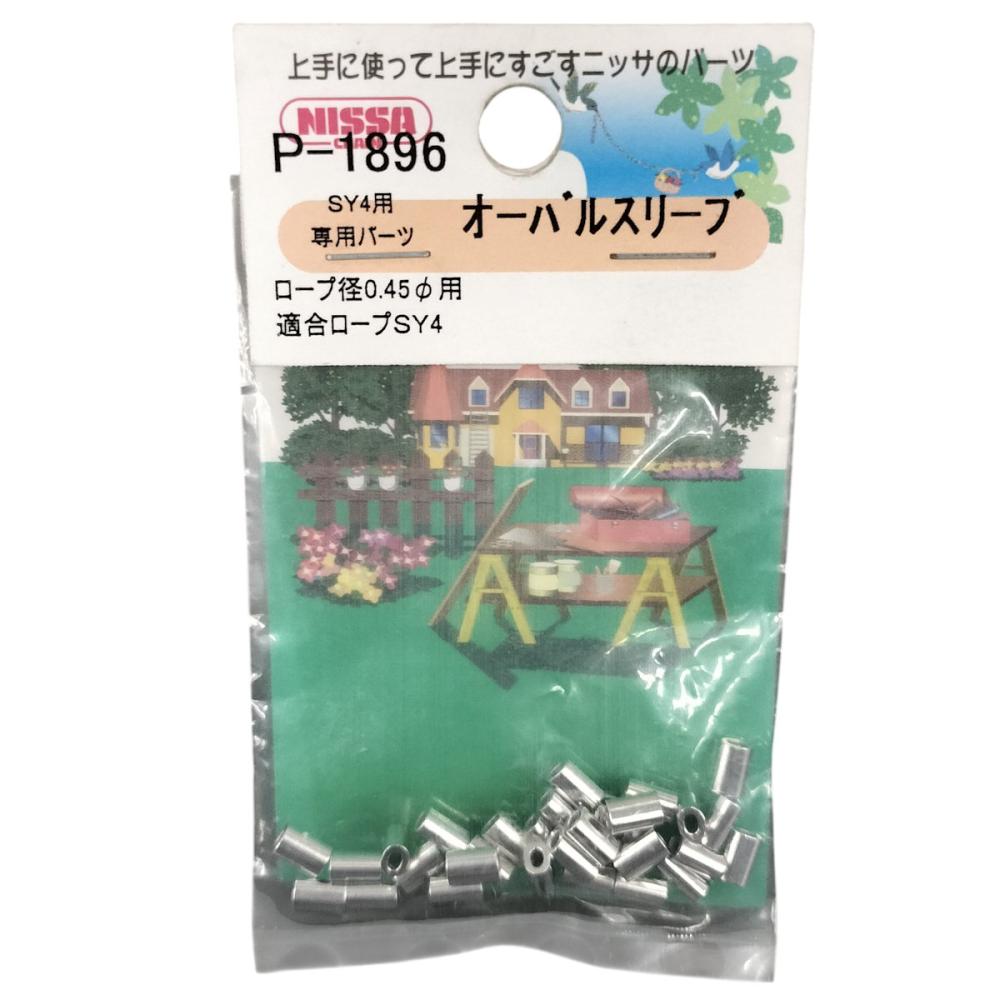 ニッサチェイン　ワイヤー用オーバルスリーブ徳用　１．５パイ用　３０個入り　Ｐ－１８９２