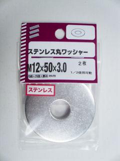 ステン丸ワッシャー　１２×５０×３．０