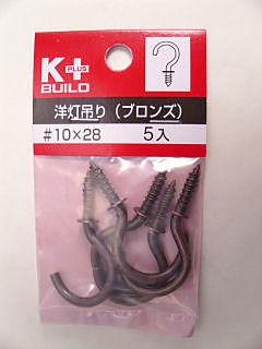 洋灯吊り（ブロンズ）＃１０×２８