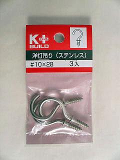 洋灯吊り（ステンレス）＃１０×２８