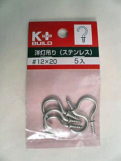 洋灯吊り（ステンレス）＃１２×２０