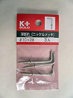 洋折れ（ニッケルめっき）　＃１０×２８