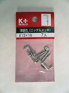 洋折れ（ニッケルめっき）＃１３×１６