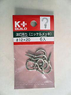 洋灯吊り（ニッケルめっき）＃１２×２０