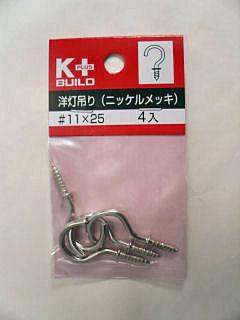 洋灯吊り（ニッケルめっき）＃１１×２５