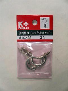 洋灯吊り（ニッケルめっき）＃１０×２８