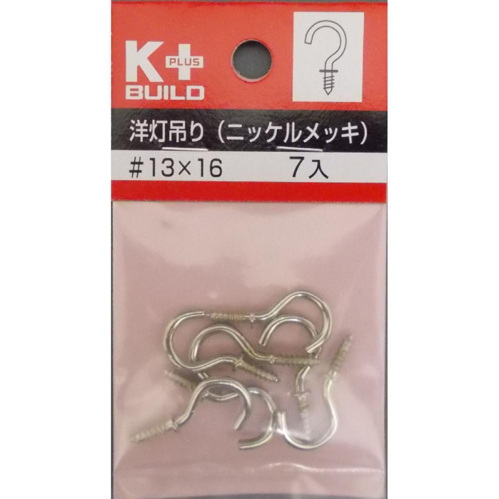 洋灯吊り（ニッケルめっき）＃１３×１６