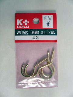 洋灯吊り（真中）　＃１１×２５