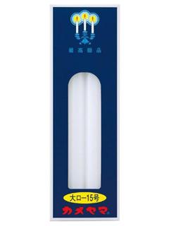 カメヤマ　ローソク　１５号