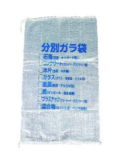 分別ガラ袋　１０枚パック