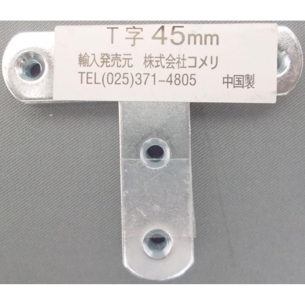 Ｔ字４５ｍｍ