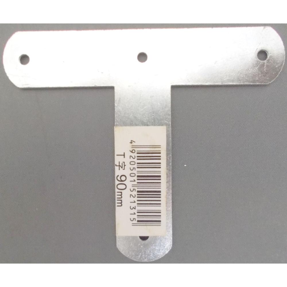 Ｔ字９０ｍｍ