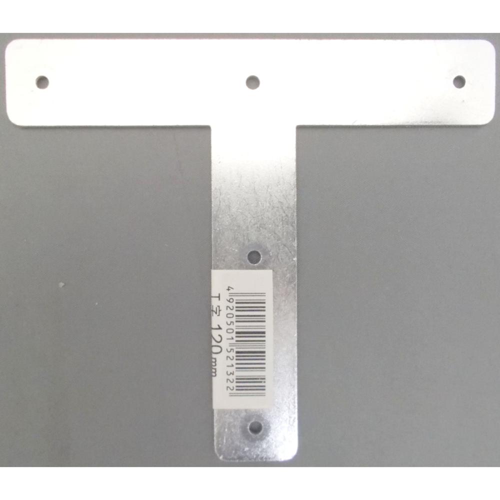 Ｔ字１２０ｍｍ