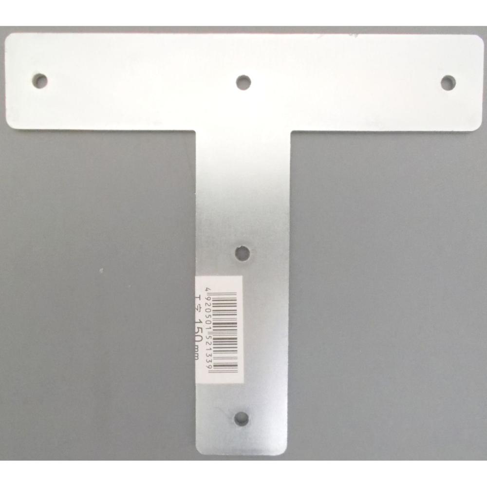 Ｔ字１５０ｍｍ