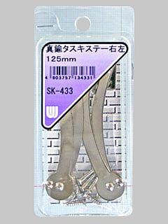 ＷＡＫＩ　真鍮ステー　１２５ｍｍ　ＳＫ－４３３