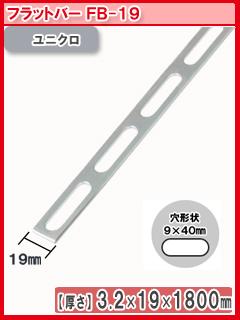 北島　鋼材フラットバー　ユニクロ　１８００ｍｍ　ＦＢ－１９