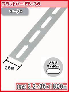 北島　鋼材フラットバー　ユニクロ　１８００ｍｍ　ＦＢ－３６