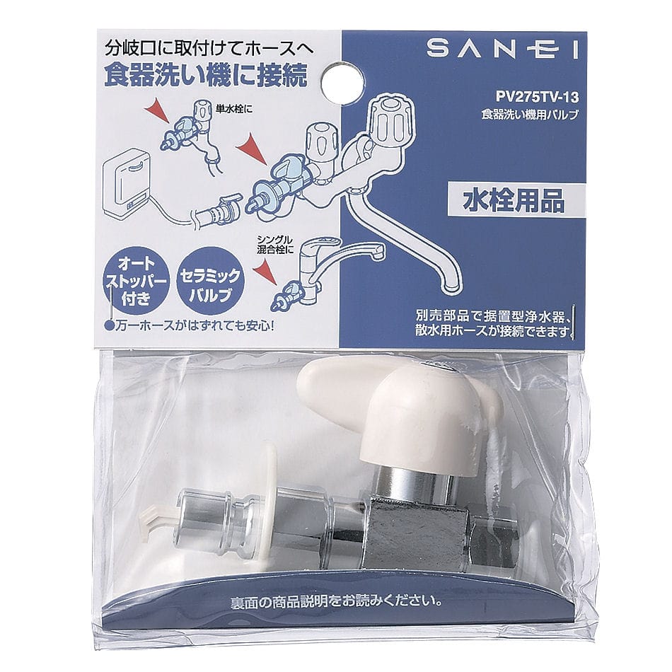 ＳＡＮＥＩ（サンエイ）食器洗い機用バルブ　９０度開閉　オートストッパー付　ＰＶ２７５ＴＶ